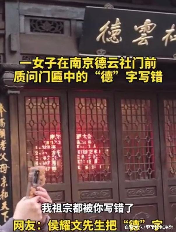 德云社牌匾的“德”字写错，到底是“娱民”，还是“愚民”？