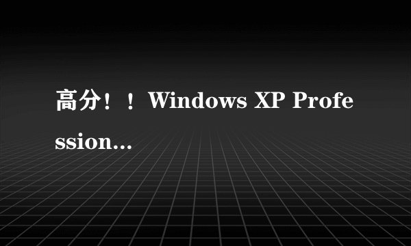 高分！！Windows XP Professional Service Pack 1 是什么