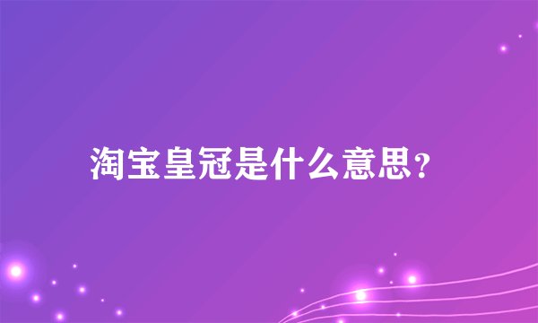 淘宝皇冠是什么意思？