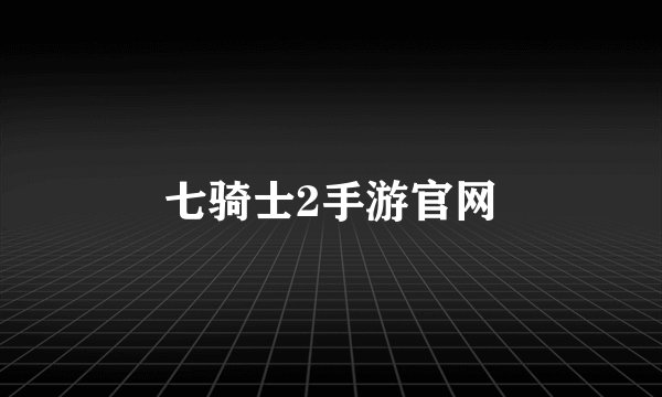 七骑士2手游官网