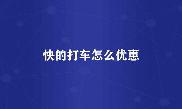 快的打车怎么优惠