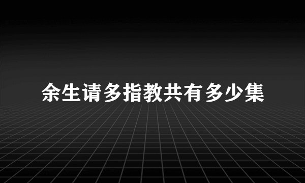 余生请多指教共有多少集