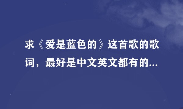 求《爱是蓝色的》这首歌的歌词，最好是中文英文都有的。谢谢大家啦！