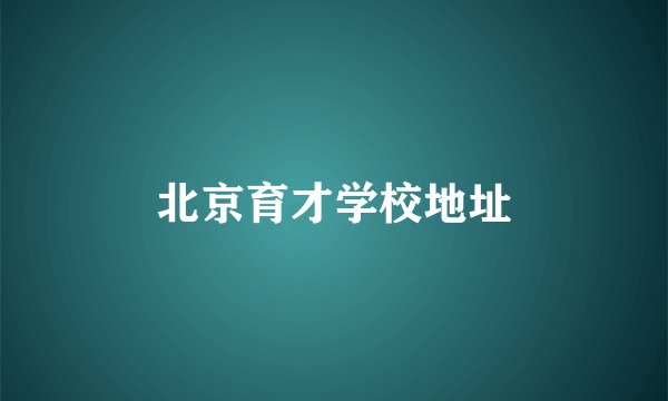 北京育才学校地址