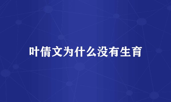 叶倩文为什么没有生育