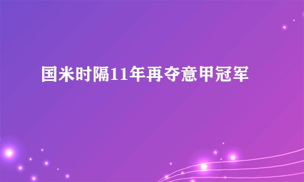 国米时隔11年再夺意甲冠军