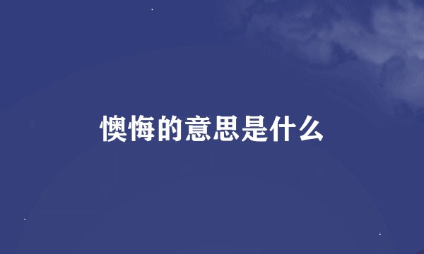 懊悔的意思是什么