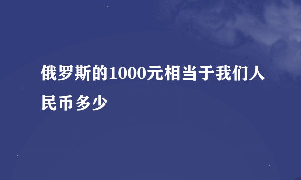 俄罗斯的1000元相当于我们人民币多少