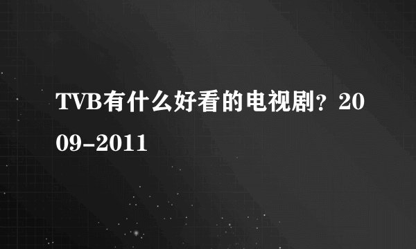 TVB有什么好看的电视剧？2009-2011