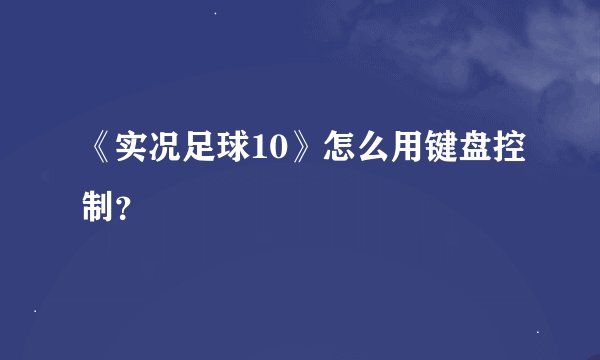 《实况足球10》怎么用键盘控制?