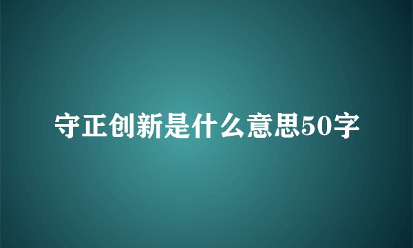 守正创新是什么意思50字
