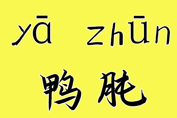 鸭肫怎么读