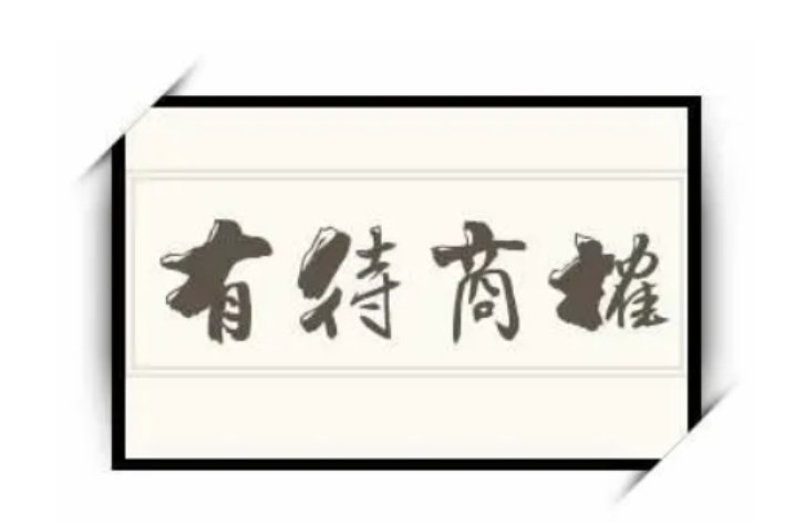 有待商榷是什么意思