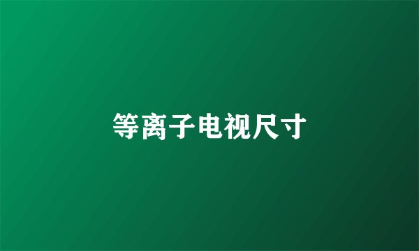 等离子电视尺寸