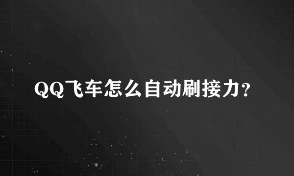 QQ飞车怎么自动刷接力？