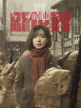 电视剧新世界剧中饰演角色演员表？