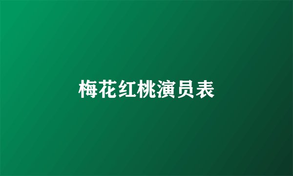 梅花红桃演员表