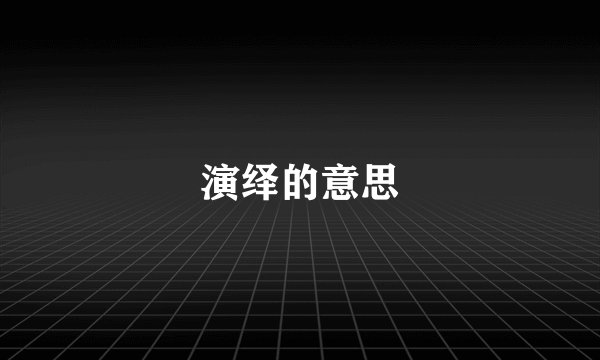 演绎的意思