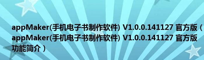 appMaker手机电子书制作软件V100141127官方版appMaker手机电子书制作软件V100141127官方版功能简介