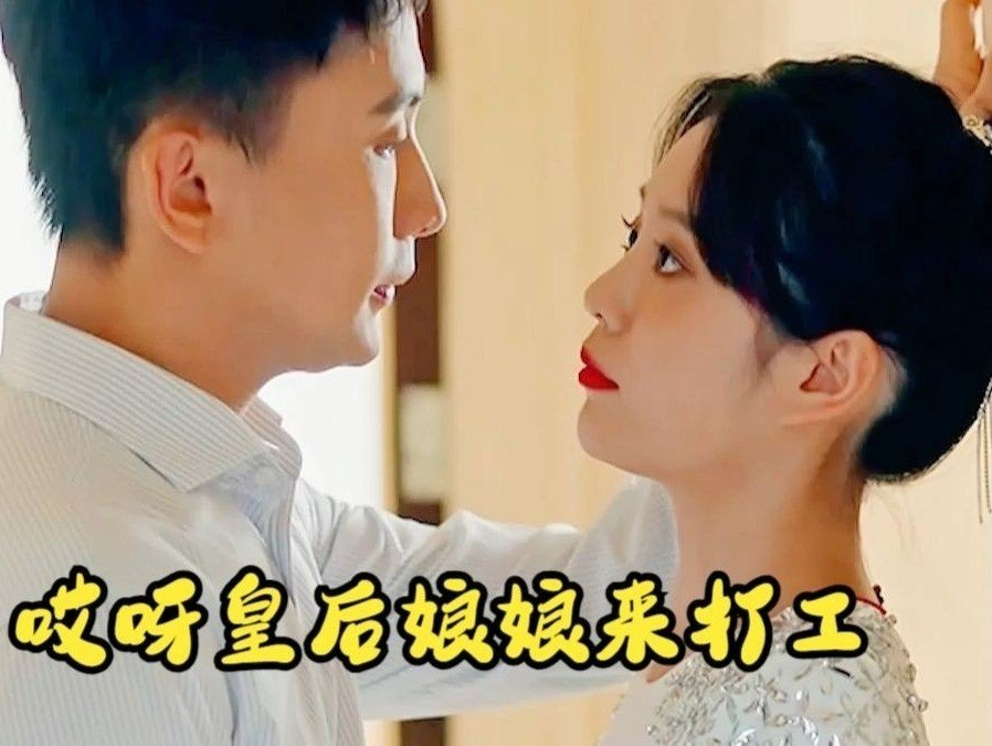 哎呀皇后娘娘来打工在哪里看