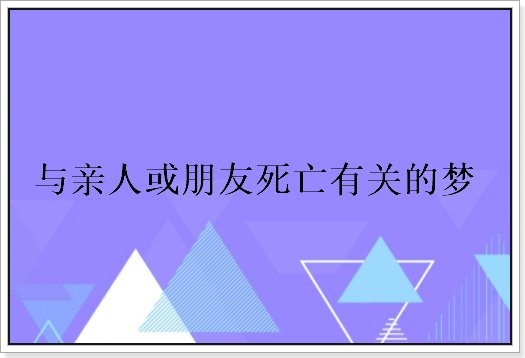 三种梦不宜告诉家人