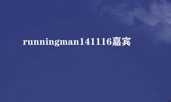 runningman141116嘉宾