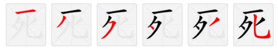 死字笔顺