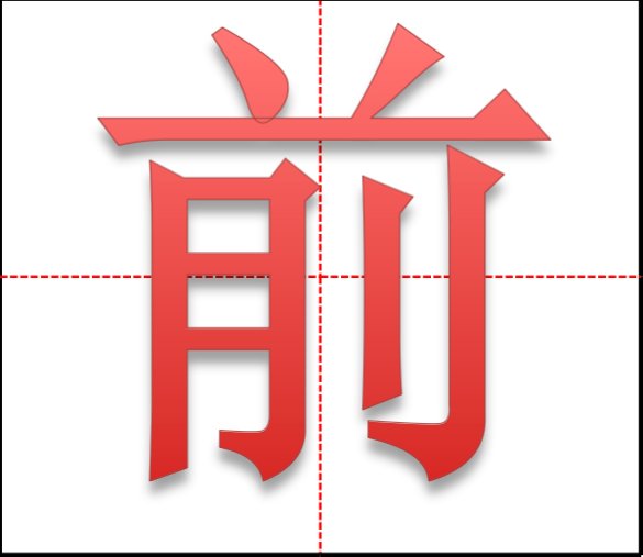 前字的田字格写法和笔画图示