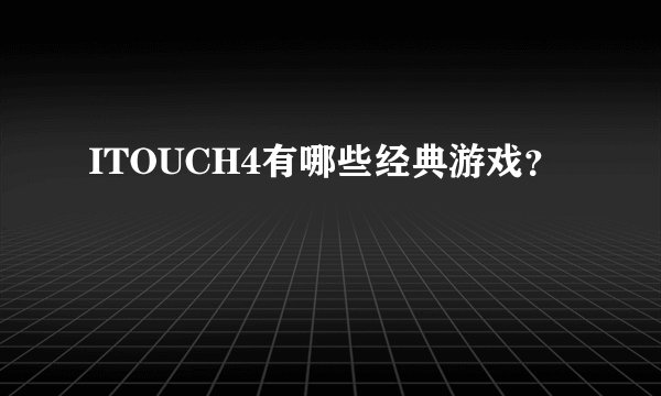 ITOUCH4有哪些经典游戏？