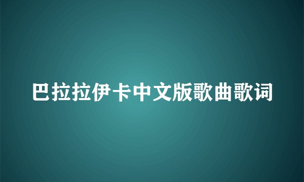 巴拉拉伊卡中文版歌曲歌词