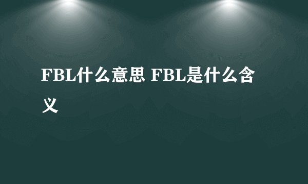 FBL什么意思 FBL是什么含义