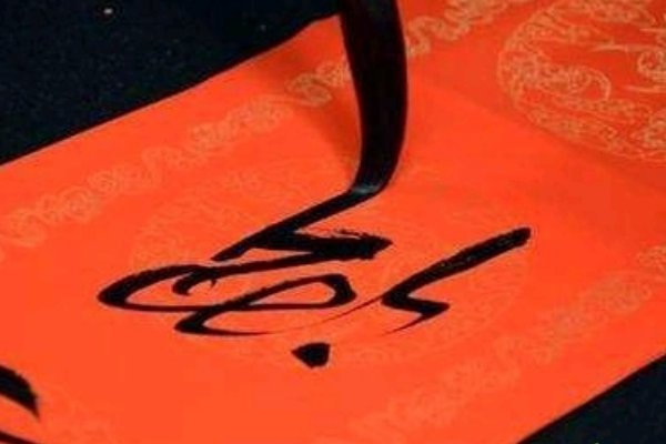 提现汉字特点的对联