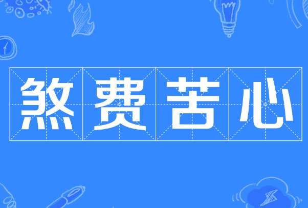 煞费苦心的意思