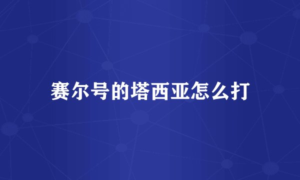 赛尔号的塔西亚怎么打