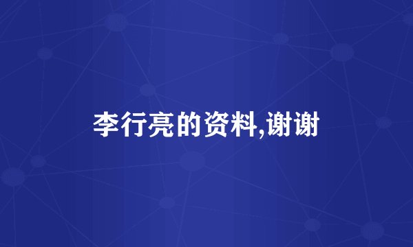 李行亮的资料,谢谢