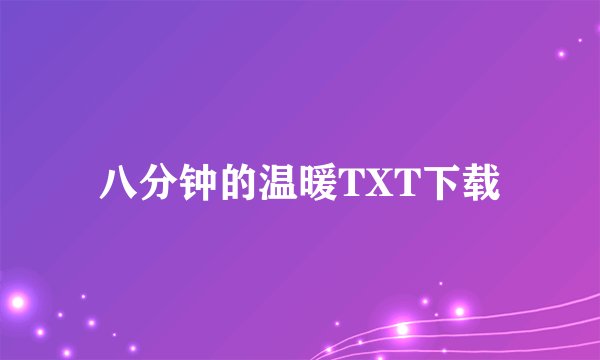 八分钟的温暖TXT下载