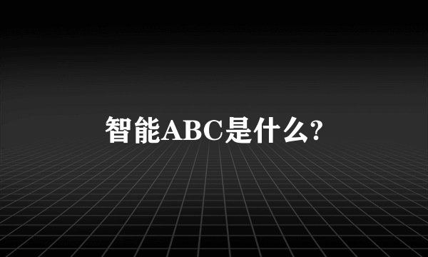 智能ABC是什么?