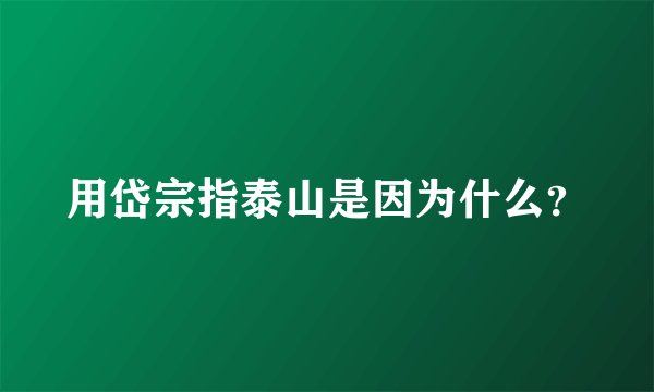 用岱宗指泰山是因为什么？