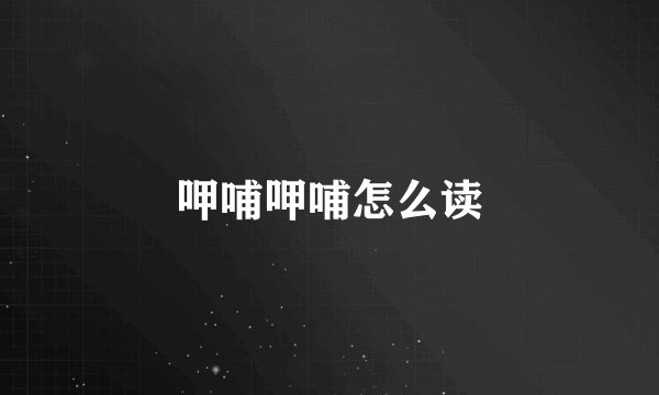 呷哺呷哺怎么读