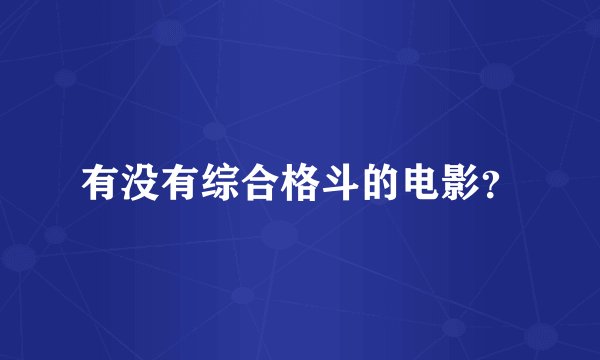 有没有综合格斗的电影？