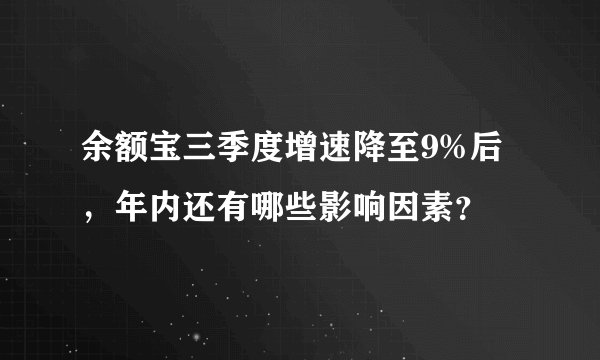 余额宝三季度增速降至9%后，年内还有哪些影响因素？