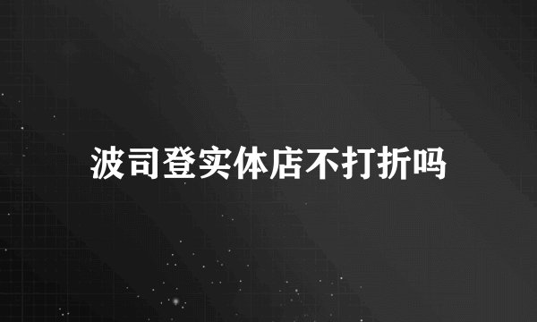 波司登实体店不打折吗