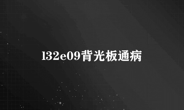 l32e09背光板通病