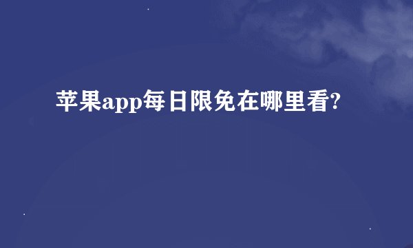 苹果app每日限免在哪里看?