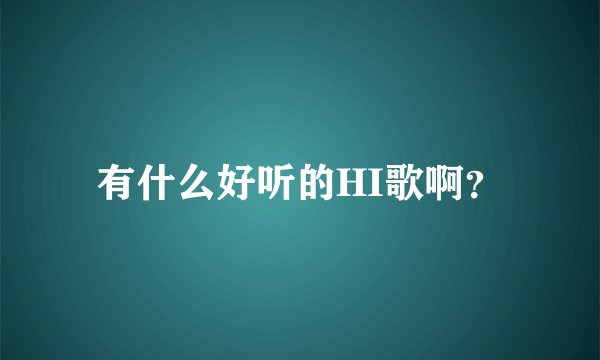 有什么好听的HI歌啊？