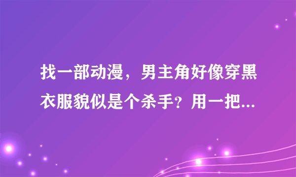 找一部动漫，男主角好像穿黑衣服貌似是个杀手？用一把金色的枪