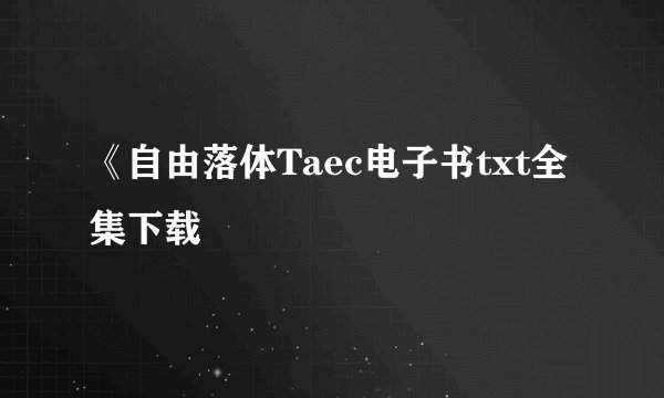《自由落体Taec电子书txt全集下载