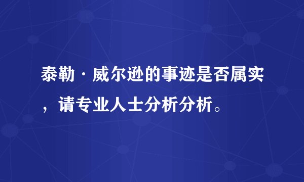 泰勒·威尔逊的事迹是否属实，请专业人士分析分析。