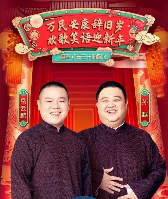 岳云鹏春晚嘴瓢失误，他是如何圆回来的？