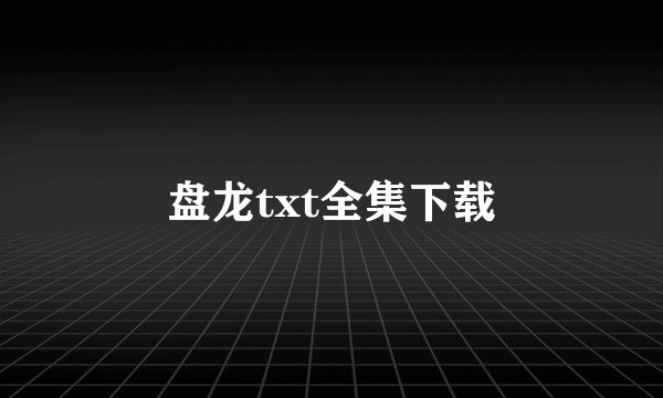 盘龙txt全集下载